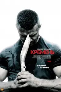 Кремень 